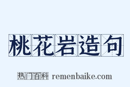 桃花岩造句是什么意思的图片